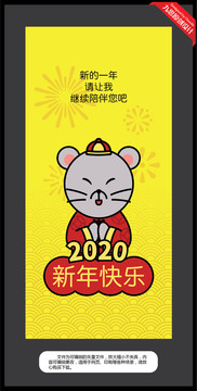 2020鼠年新年快乐手机海报