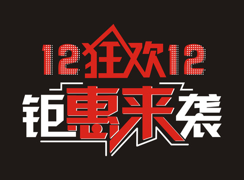 雙12