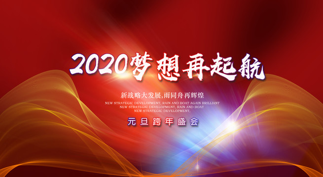 2020年会