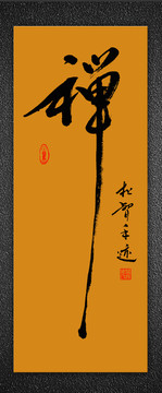 禪字書法