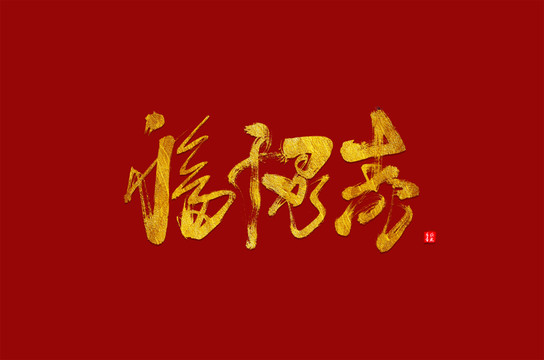 福祿壽