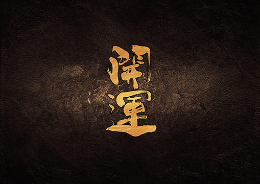 開運毛筆書法字體設計