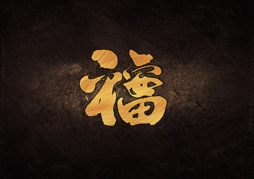 平安福組合字