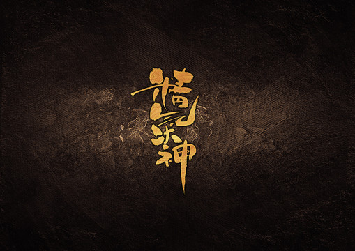 精氣神毛筆書(shū)法字體設(shè)計(jì)