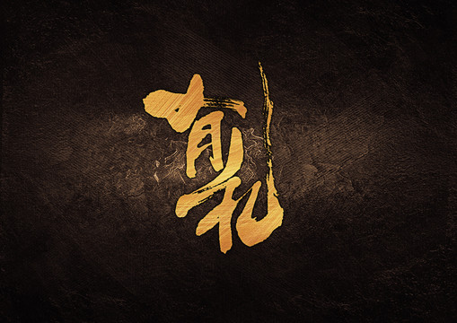 有禮毛筆書法字體設(shè)計
