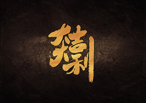 大吉大利毛筆書法字體設(shè)計(jì)