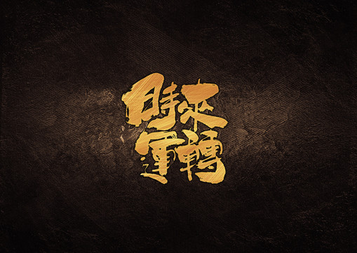 時(shí)來運(yùn)轉(zhuǎn)毛筆書法字體設(shè)計(jì)