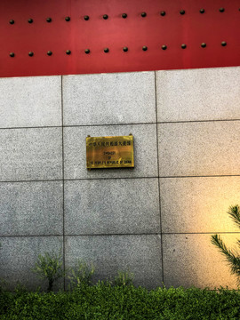 中国驻韩大使馆