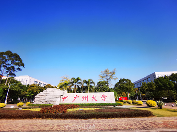 广州大学