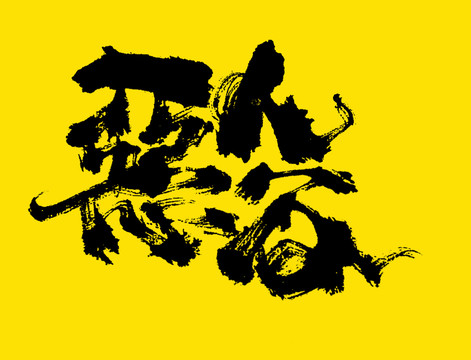 惡人谷