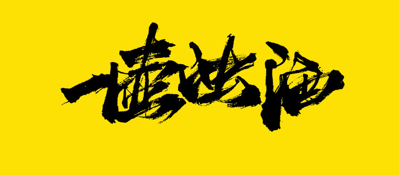 一壺濁酒