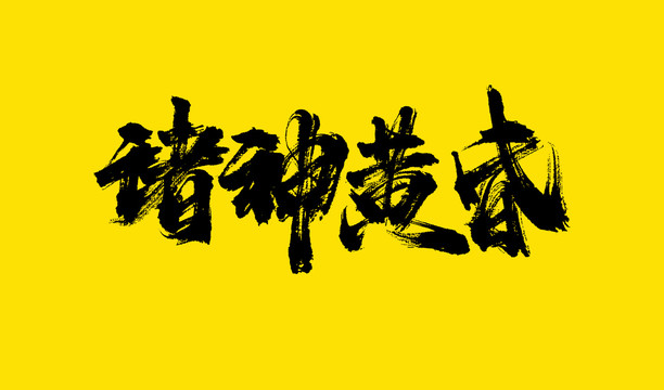 諸神黃昏