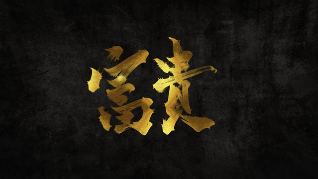 富貴