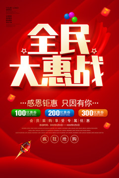 全民大惠戰(zhàn)