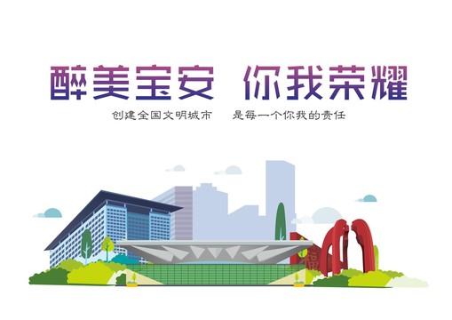醉美寶安