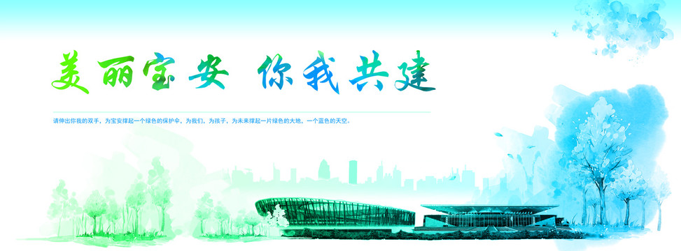 文明寶安你我共建