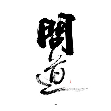 問(wèn)道