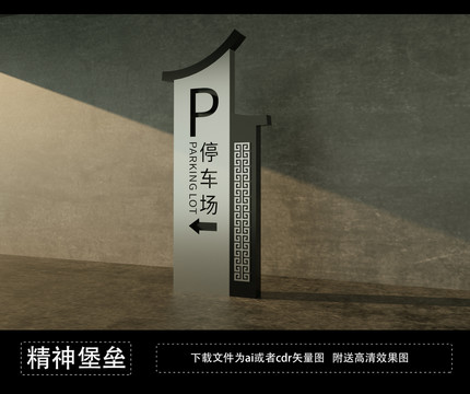 停車場(chǎng)指示牌