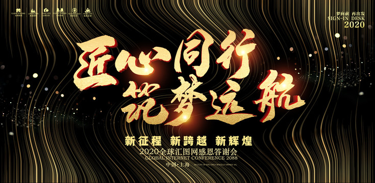 年會