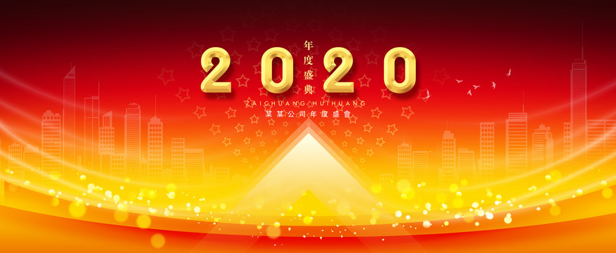 2020年会