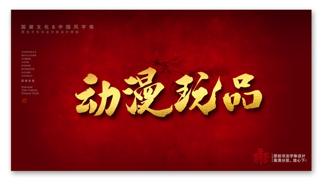 動漫玩品