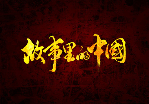 故事里的中國(guó)原創(chuàng)書(shū)法字體