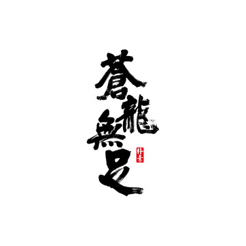 蒼龍無足矢量書法字體