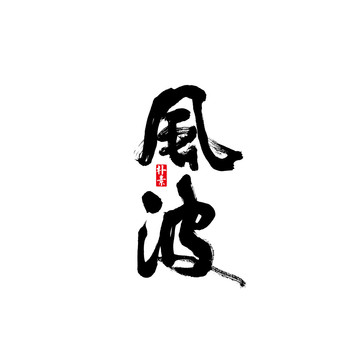 風(fēng)波矢量書(shū)法字體