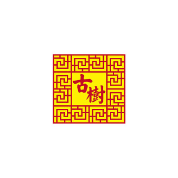 古樹矢量書法字體