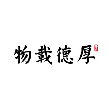 厚德載物矢量書法字體