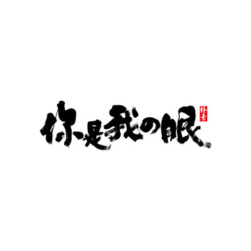 你是我的眼矢量書法字體