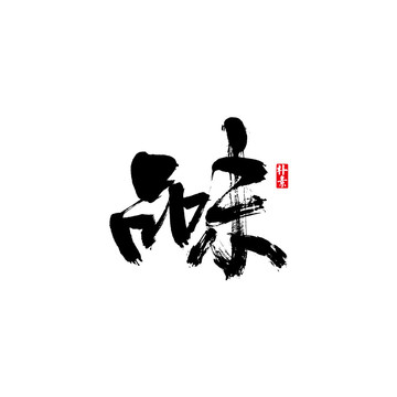 品味矢量書法字體