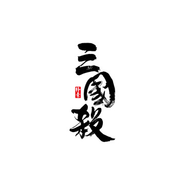 三国杀矢量书法字体