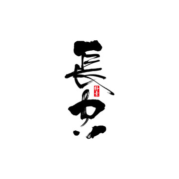 長空矢量書法字體