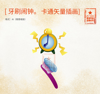 鬧鐘牙刷卡通矢量插畫