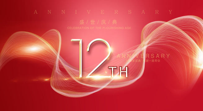 12周年