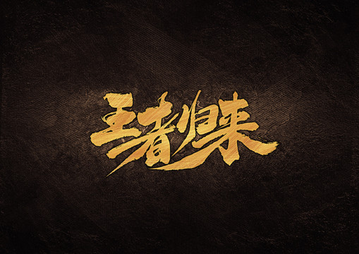 王者歸來(lái)毛筆書(shū)法字體設(shè)計(jì)