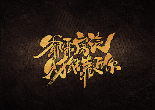 爺需房汽財(cái)能靠近你