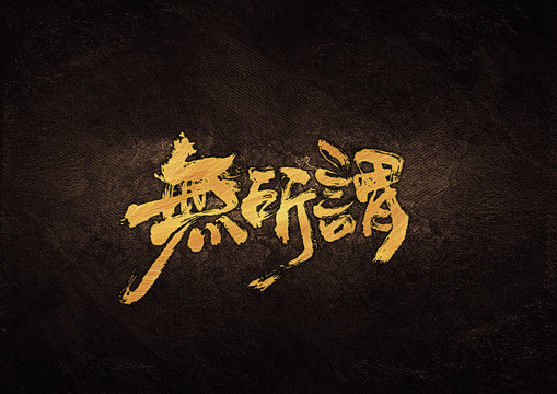 無(wú)所謂毛筆書法字