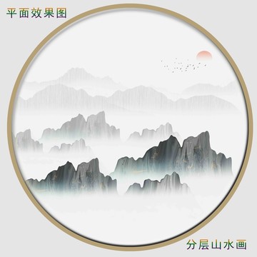 新中式山水画