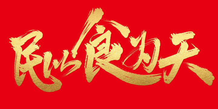 民以食為天