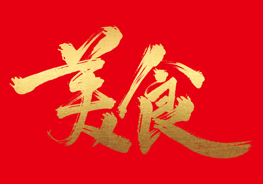美食