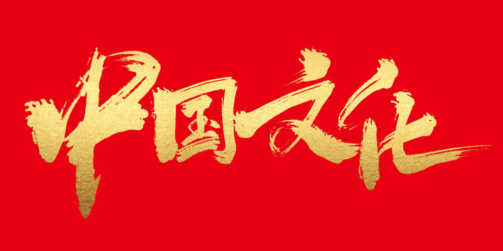 中國(guó)文化