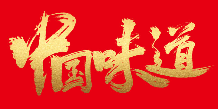 中國味道