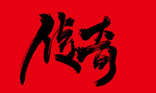 傳奇