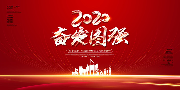 2020奋发图强