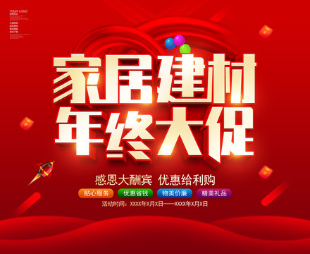家居建材年終大促