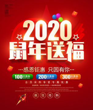 2020鼠年送福