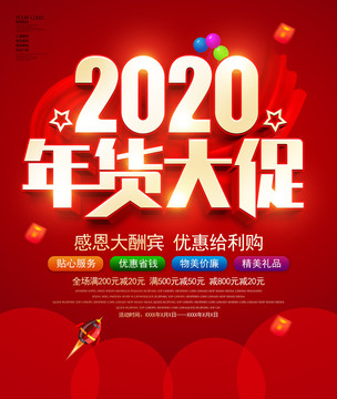 2020年貨大促