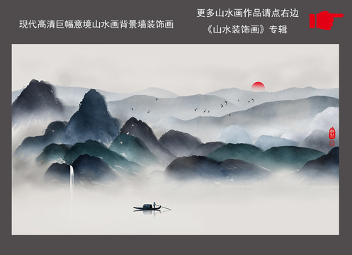 現(xiàn)代高清巨幅意境山水畫背景墻